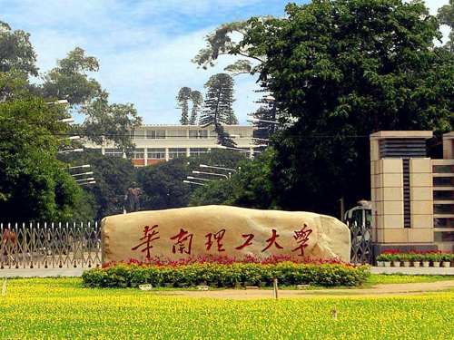 华南理工大学