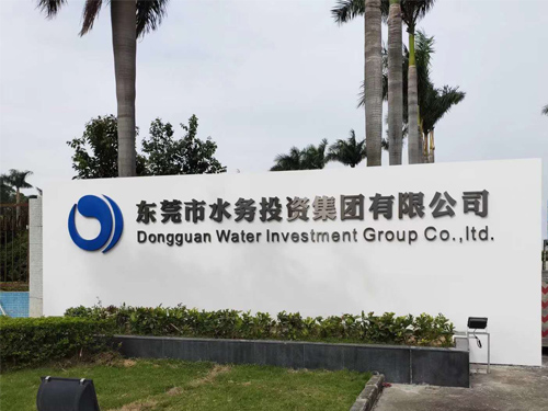 东莞水务集团